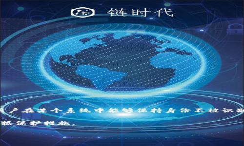 Tokenim并不是一个广为人知的名词，可能是指某个特定的平台、项目或是代币。通常情况下，“匿名”是指用户在某个系统中能够保持身份不被识别的能力。在许多区块链和加密货币的项目中，匿名性是一个重要特征，允许用户在交易时不透露个人信息。

如果你是在询问某个特定项目的匿名性，建议查看该项目的白皮书或官方介绍，了解其隐私政策和用户数据保护措施。

如果你有更多上下文或具体问题，欢迎提供更多信息！