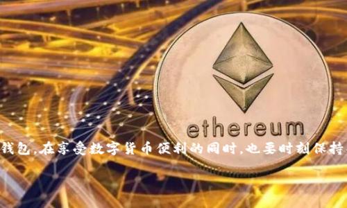 在数字货币的管理中，钱包是一个至关重要的工具。无论是进行交易、保存资产，还是参与投资，选择合适的钱包都变得尤为重要。许多人可能会问：“我能在数字货币中添加几个钱包？”接下来，我将详细为您解答这个问题，并探讨数字货币钱包的种类、优势以及如何选择合适的钱包。

一、数字货币钱包的概念与类型

数字货币钱包是用来存储、接收和发送数字资产的工具。它们可以是软件应用、硬件设备，甚至是纸质的存在。钱包本身并不存储数字货币，而是保存这些数字货币的私钥和公钥。根据钱包的类型，我们可以将其大致分为以下几类：

1. strong热钱包/strong：这种钱包常常在线运行，方便用户随时随地进行交易，但相应地安全性较低，容易受到网络攻击。
   
2. strong冷钱包/strong：与热钱包相对，冷钱包通常为离线状态，更加安全，适合长期存储资产，包括硬件钱包和纸钱包。

3. strong移动钱包/strong：应用在手机上的钱包，方便快捷，适合日常小额支付。

4. strong桌面钱包/strong：安装在电脑上的软件，安全性相对高，可以较好地管理资产。

5. strong网页钱包/strong：直接通过浏览器访问的平台，使用方便，但要注意平台的安全性。

二、一个人可以添加几个钱包？

在理论上，用户可以添加多个数字货币钱包，用于不同的目的。例如，用户可以拥有一个热钱包用于日常交易，另一个冷钱包用于长期投资，甚至可以为不同的数字货币选择不同的钱包，以提高管理的灵活性。

在实践中，没有限制用户最多可以添加多少个钱包。用户可以根据自己的需求来灵活选择。因此，若您的投资策略比较复杂或涉及多种数字货币，推荐您添加多个钱包进行全方位的管理。

三、添加多个钱包的优势与劣势

在探索这个问题时，我们需要仔细考量多个钱包的优缺点，以及它们如何影响整体的数字货币管理：

1. strong优势/strong：
   - **分散风险**：通过将资产分散在不同的钱包中，即使某个钱包遭受攻击，损失也会被限制在一个较小的范围内。
   - **针对性管理**：针对不同类型的数字资产选择不同的钱包，做到专业化管理，增强投资的灵活性。
   - **便捷交易**：使用不同的钱包可以简化交易流程，对于频繁交易的用户来说尤为重要。
   
2. strong劣势/strong：
   - **管理复杂**：多个钱包的管理可能会导致混乱，需要仔细记录各个钱包的信息和资产分布。
   - **安全风险**：每增加一个钱包，就多一份需要保护的私钥。不当管理可能导致被盗或遗失。
   - **技术门槛**：对于新手来说，理解不同钱包的技术细节可能需要一定的学习曲线。

四、如何选择和管理多个钱包

在选择合适的钱包时，用户应该考虑以下几个方面：

1. **安全性**：这是选择任何钱包的首要标准。对于存储大量资产，建议使用冷钱包，而日常小额交易可以选择热钱包。
   
2. **用户体验**：钱包的操作界面是否友好、功能是否丰富、是否支持您所持有的数字货币等，都是需要考虑的因素。

3. **备份与恢复**：在多个钱包中，信息备份和恢复的难易程度也是一个重要的考量点。确保您的钱包使用了安全的备份方式，以防数据丢失。

4. **社区和开发支持**：选择那些有良好社区支持和持续更新的钱包，可以有效规避可能出现的安全问题。

五、实用钱包推荐与评测

这里为您推荐几款口碑良好的数字货币钱包供您参考：

1. **Ledger Nano X（硬件钱包）**：安全性高，支持多种数字货币，适合长期投资者。
   
2. **Trezor Model T（硬件钱包）**：用户友好，界面直观，适合新手。

3. **Exodus（桌面和移动钱包）**：支持多种资产，易用性强，适合日常交易。

4. **Trust Wallet（移动钱包）**：非托管钱包，用户控制私钥，支持多币种，适合移动交易。

六、总结：灵活管理与安全投资

在数字货币的世界中，灵活的管理能力和良好的安全意识都是必不可少的。用户可以根据自己的投资需求添加多个钱包，在享受数字货币便利的同时，也要时刻保持警惕，确保资产的安全。选择合适的钱包，并合理管理，能更好地帮助您应对数字货币市场的波动和挑战。

这个结构的内容为您对数字货币钱包的添加及管理提供了全面的了解，若您还有其他疑问，欢迎进一步探讨！