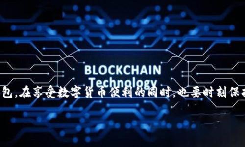 在数字货币的管理中，钱包是一个至关重要的工具。无论是进行交易、保存资产，还是参与投资，选择合适的钱包都变得尤为重要。许多人可能会问：“我能在数字货币中添加几个钱包？”接下来，我将详细为您解答这个问题，并探讨数字货币钱包的种类、优势以及如何选择合适的钱包。

一、数字货币钱包的概念与类型

数字货币钱包是用来存储、接收和发送数字资产的工具。它们可以是软件应用、硬件设备，甚至是纸质的存在。钱包本身并不存储数字货币，而是保存这些数字货币的私钥和公钥。根据钱包的类型，我们可以将其大致分为以下几类：

1. strong热钱包/strong：这种钱包常常在线运行，方便用户随时随地进行交易，但相应地安全性较低，容易受到网络攻击。
   
2. strong冷钱包/strong：与热钱包相对，冷钱包通常为离线状态，更加安全，适合长期存储资产，包括硬件钱包和纸钱包。

3. strong移动钱包/strong：应用在手机上的钱包，方便快捷，适合日常小额支付。

4. strong桌面钱包/strong：安装在电脑上的软件，安全性相对高，可以较好地管理资产。

5. strong网页钱包/strong：直接通过浏览器访问的平台，使用方便，但要注意平台的安全性。

二、一个人可以添加几个钱包？

在理论上，用户可以添加多个数字货币钱包，用于不同的目的。例如，用户可以拥有一个热钱包用于日常交易，另一个冷钱包用于长期投资，甚至可以为不同的数字货币选择不同的钱包，以提高管理的灵活性。

在实践中，没有限制用户最多可以添加多少个钱包。用户可以根据自己的需求来灵活选择。因此，若您的投资策略比较复杂或涉及多种数字货币，推荐您添加多个钱包进行全方位的管理。

三、添加多个钱包的优势与劣势

在探索这个问题时，我们需要仔细考量多个钱包的优缺点，以及它们如何影响整体的数字货币管理：

1. strong优势/strong：
   - **分散风险**：通过将资产分散在不同的钱包中，即使某个钱包遭受攻击，损失也会被限制在一个较小的范围内。
   - **针对性管理**：针对不同类型的数字资产选择不同的钱包，做到专业化管理，增强投资的灵活性。
   - **便捷交易**：使用不同的钱包可以简化交易流程，对于频繁交易的用户来说尤为重要。
   
2. strong劣势/strong：
   - **管理复杂**：多个钱包的管理可能会导致混乱，需要仔细记录各个钱包的信息和资产分布。
   - **安全风险**：每增加一个钱包，就多一份需要保护的私钥。不当管理可能导致被盗或遗失。
   - **技术门槛**：对于新手来说，理解不同钱包的技术细节可能需要一定的学习曲线。

四、如何选择和管理多个钱包

在选择合适的钱包时，用户应该考虑以下几个方面：

1. **安全性**：这是选择任何钱包的首要标准。对于存储大量资产，建议使用冷钱包，而日常小额交易可以选择热钱包。
   
2. **用户体验**：钱包的操作界面是否友好、功能是否丰富、是否支持您所持有的数字货币等，都是需要考虑的因素。

3. **备份与恢复**：在多个钱包中，信息备份和恢复的难易程度也是一个重要的考量点。确保您的钱包使用了安全的备份方式，以防数据丢失。

4. **社区和开发支持**：选择那些有良好社区支持和持续更新的钱包，可以有效规避可能出现的安全问题。

五、实用钱包推荐与评测

这里为您推荐几款口碑良好的数字货币钱包供您参考：

1. **Ledger Nano X（硬件钱包）**：安全性高，支持多种数字货币，适合长期投资者。
   
2. **Trezor Model T（硬件钱包）**：用户友好，界面直观，适合新手。

3. **Exodus（桌面和移动钱包）**：支持多种资产，易用性强，适合日常交易。

4. **Trust Wallet（移动钱包）**：非托管钱包，用户控制私钥，支持多币种，适合移动交易。

六、总结：灵活管理与安全投资

在数字货币的世界中，灵活的管理能力和良好的安全意识都是必不可少的。用户可以根据自己的投资需求添加多个钱包，在享受数字货币便利的同时，也要时刻保持警惕，确保资产的安全。选择合适的钱包，并合理管理，能更好地帮助您应对数字货币市场的波动和挑战。

这个结构的内容为您对数字货币钱包的添加及管理提供了全面的了解，若您还有其他疑问，欢迎进一步探讨！