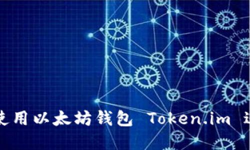 如何安全便捷地使用以太坊钱包 Token.im 进行数字资产管理