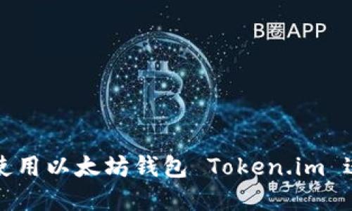 如何安全便捷地使用以太坊钱包 Token.im 进行数字资产管理