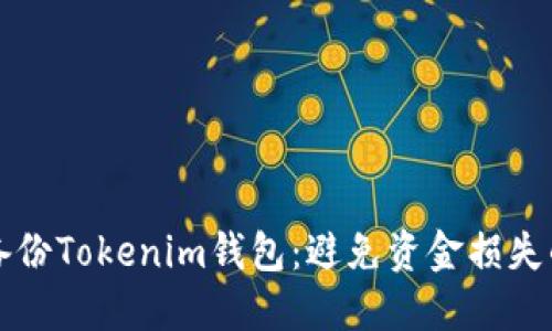 如何安全备份Tokenim钱包:避免资金损失的最佳实践