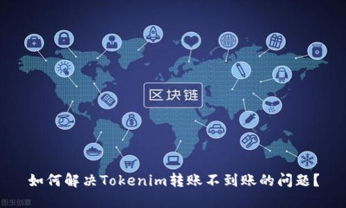 如何解决Tokenim转账不到账的问题?