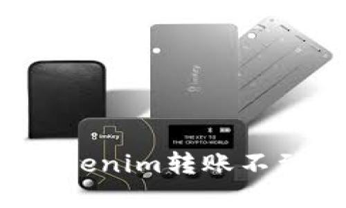 如何解决Tokenim转账不到账的问题?