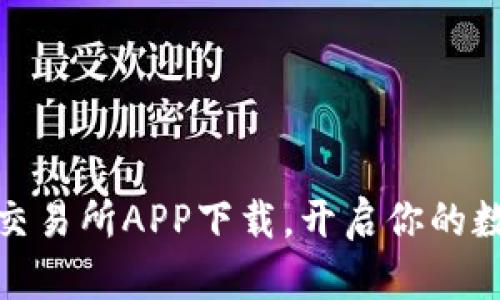 轻松获取比特币交易所APP下载,开启你的数字货币投资之旅