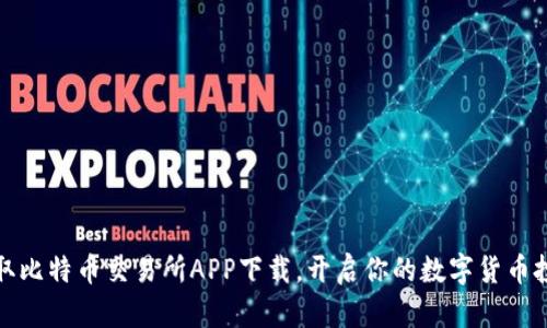 轻松获取比特币交易所APP下载,开启你的数字货币投资之旅