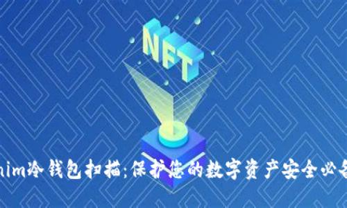 tokenim冷钱包扫描:保护您的数字资产安全必备指南