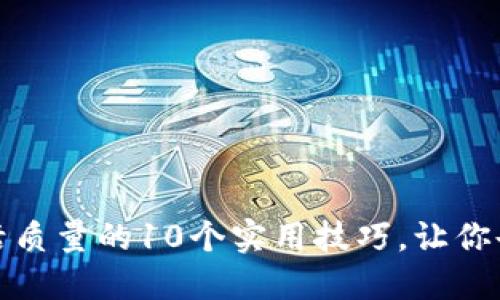 提升生活质量的10个实用技巧,让你告别烦恼