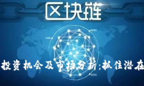币圈下半年投资机会及市场分析:抓住潜在收益的关键