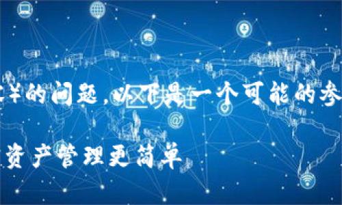 关于Tokenim如何处理TRC(Tron相关内容)的问题,以下是一个可能的参考和关键词设置,以及大纲和内容的框架。
轻松掌握Tokenim的TRC处理指南,让加密资产管理更简单