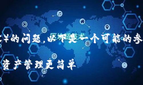 关于Tokenim如何处理TRC(Tron相关内容)的问题,以下是一个可能的参考和关键词设置,以及大纲和内容的框架。
轻松掌握Tokenim的TRC处理指南,让加密资产管理更简单