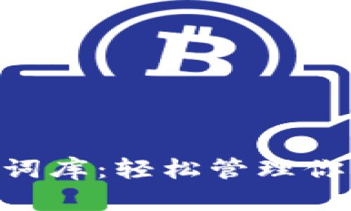 Tokenim助记词词库:轻松管理你的数字资产安全