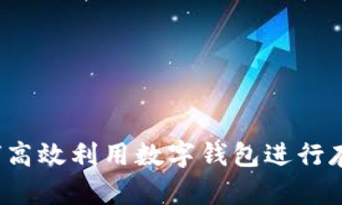 如何高效利用数字钱包进行存钱?