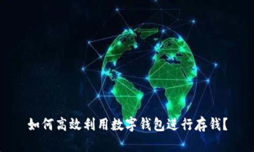 如何高效利用数字钱包进行存钱?