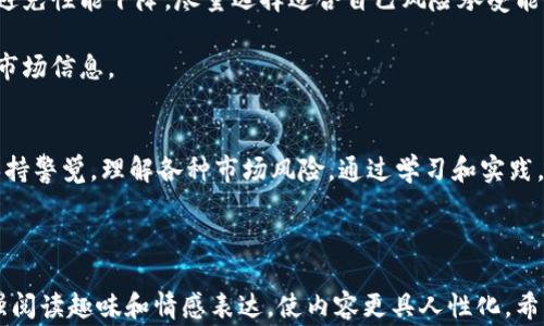 
dfaoti如何安全高效地开设Tokenim账户：注意事项与技巧/dfaoti

Tokenim开户，数字资产，投资风险，账户安全/guanjianci

内容主体大纲：
1. 引言
   - 介绍数字资产投资的兴起 
   - Tokenim平台的优势

2. Tokenim开户的必要性
   - 现代投资的趋势
   - Tokenim在市场中的地位

3. 开户前的准备工作
   - 了解数字资产
   - 安全意识的重要性

4. Tokenim开户流程详解
   - 步骤一：注册账户
   - 步骤二：身份验证
   - 步骤三：设置安全措施
   - 步骤四：首次充值

5. 开户过程中常见问题与解决方案
   - 身份验证失败怎么办？
   - 如何处理资金安全问题？

6. 使用Tokenim的注意事项
   - 投资风险分析
   - 日常账户管理技巧

7. 结论：安全投资，从Tokenim开始
   - 重申安全和透明的重要性

---

### 一、引言
随着互联网和区块链技术的蓬勃发展，数字资产投资逐渐引起了大众的关注。越来越多人开始意识到其背后的价值和潜力。而在众多数字资产交易平台中，Tokenim因其友好的用户界面和可靠的安全措施而成为许多人首选的交易平台。

了解如何安全高效地开设Tokenim账户，不仅可以让你畅享数字资产交易的乐趣，还能在市场中站稳脚跟，规避潜在风险。

### 二、Tokenim开户的必要性
在今日投资环境日益复杂的情况下，拥有一个安全可靠的数字资产交易平台显得尤为重要。Tokenim平台以其创新的技术、丰富的市场选择以及敏捷的客户响应闻名行业，被认为是数字资产交易的风向标。

不论是对老手还是新手，Tokenim的开户都是进入数字资产世界的第一步。只有通过开户，才能享受到平台提供的各种投资机会和市场分析工具。

### 三、开户前的准备工作
在开户之前，我们需要具备一定的知识储备和安全意识。首先，了解数字资产的基本概念至关重要。无论是比特币、以太坊还是其他形式的数字货币，都有其独特的市场表现和投资逻辑。

更重要的是，安全意识不能忽视。数字资产一旦被盗，将难以追回，因此要提前做好安全预防措施，确保账户和资金的安全。

### 四、Tokenim开户流程详解
#### 步骤一：注册账户
访问Tokenim官网，点击“注册”按钮，输入您的电子邮件地址和设置密码。确保使用一个强密码，建议包含字母、数字及特殊符号组合。

#### 步骤二：身份验证
这是一个不可忽略的步骤，Tokenim为了确保用户的合法性，将会要求您提供一些个人信息和身份证明文件，如身份证或护照照片。

在提交的过程中，仔细核对所有信息的准确性，以避免因信息错误而导致开户失败的尴尬。

#### 步骤三：设置安全措施
开户完成后，建议开启双重验证功能。绑定手机号码或下载Authenticator应用，以增加账户的安全性。

#### 步骤四：首次充值
一旦账户设置完成，就可以开始充值，选择您偏好的充值方式，例如银行转账、信用卡或使用其他数字资产进行充值。确保资金来源安全合法，不要提现未经过验证的来源。

### 五、开户过程中常见问题与解决方案
#### 身份验证失败怎么办？
身份验证失败可能会让很多用户感到沮丧。通常情况下，您需要重新检查提交的信息，确保文件清晰，并且符合上传要求。如果依然有问题，可以通过Tokenim的客服渠道寻求帮助。

#### 如何处理资金安全问题？
对于资金安全，保持警惕是关键。定期检查账户交易记录，及时更改密码，避免在公共场合使用公用Wi-Fi进行交易，尽量使用安全稳定的网络进行操作。

### 六、使用Tokenim的注意事项
注册并开设Tokenim账户后，您需要时刻保持对市场变化的敏感，并分析潜在的投资风险。为了避免性能下降，尽量选择适合自己风险承受能力的资产进行投资。

账户管理也非常重要，定期更新安全设置，关注Tokenim平台的官方动态，了解可能影响投资的市场信息。

### 七、结论：安全投资，从Tokenim开始
在探索数字资产的旅程中，Tokenim无疑是一个值得信赖的平台。然而，作为投资者，您也需要保持警觉，理解各种市场风险，通过学习和实践，逐步提高自己的投资能力。安全投资，从Tokenim开始，让我们共同期待您的成功！

---

这篇文章围绕Tokenim开户的必要性和流程，融合了实用信息和风险控制的策略，同时通过增强阅读趣味和情感表达，使内容更具人性化。希望能帮助您顺利开设Tokenim账户，并成为数字资产投资的赢家！