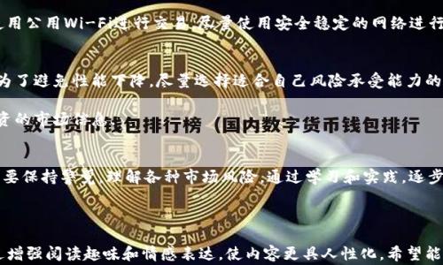 
dfaoti如何安全高效地开设Tokenim账户：注意事项与技巧/dfaoti

Tokenim开户，数字资产，投资风险，账户安全/guanjianci

内容主体大纲：
1. 引言
   - 介绍数字资产投资的兴起 
   - Tokenim平台的优势

2. Tokenim开户的必要性
   - 现代投资的趋势
   - Tokenim在市场中的地位

3. 开户前的准备工作
   - 了解数字资产
   - 安全意识的重要性

4. Tokenim开户流程详解
   - 步骤一：注册账户
   - 步骤二：身份验证
   - 步骤三：设置安全措施
   - 步骤四：首次充值

5. 开户过程中常见问题与解决方案
   - 身份验证失败怎么办？
   - 如何处理资金安全问题？

6. 使用Tokenim的注意事项
   - 投资风险分析
   - 日常账户管理技巧

7. 结论：安全投资，从Tokenim开始
   - 重申安全和透明的重要性

---

### 一、引言
随着互联网和区块链技术的蓬勃发展，数字资产投资逐渐引起了大众的关注。越来越多人开始意识到其背后的价值和潜力。而在众多数字资产交易平台中，Tokenim因其友好的用户界面和可靠的安全措施而成为许多人首选的交易平台。

了解如何安全高效地开设Tokenim账户，不仅可以让你畅享数字资产交易的乐趣，还能在市场中站稳脚跟，规避潜在风险。

### 二、Tokenim开户的必要性
在今日投资环境日益复杂的情况下，拥有一个安全可靠的数字资产交易平台显得尤为重要。Tokenim平台以其创新的技术、丰富的市场选择以及敏捷的客户响应闻名行业，被认为是数字资产交易的风向标。

不论是对老手还是新手，Tokenim的开户都是进入数字资产世界的第一步。只有通过开户，才能享受到平台提供的各种投资机会和市场分析工具。

### 三、开户前的准备工作
在开户之前，我们需要具备一定的知识储备和安全意识。首先，了解数字资产的基本概念至关重要。无论是比特币、以太坊还是其他形式的数字货币，都有其独特的市场表现和投资逻辑。

更重要的是，安全意识不能忽视。数字资产一旦被盗，将难以追回，因此要提前做好安全预防措施，确保账户和资金的安全。

### 四、Tokenim开户流程详解
#### 步骤一：注册账户
访问Tokenim官网，点击“注册”按钮，输入您的电子邮件地址和设置密码。确保使用一个强密码，建议包含字母、数字及特殊符号组合。

#### 步骤二：身份验证
这是一个不可忽略的步骤，Tokenim为了确保用户的合法性，将会要求您提供一些个人信息和身份证明文件，如身份证或护照照片。

在提交的过程中，仔细核对所有信息的准确性，以避免因信息错误而导致开户失败的尴尬。

#### 步骤三：设置安全措施
开户完成后，建议开启双重验证功能。绑定手机号码或下载Authenticator应用，以增加账户的安全性。

#### 步骤四：首次充值
一旦账户设置完成，就可以开始充值，选择您偏好的充值方式，例如银行转账、信用卡或使用其他数字资产进行充值。确保资金来源安全合法，不要提现未经过验证的来源。

### 五、开户过程中常见问题与解决方案
#### 身份验证失败怎么办？
身份验证失败可能会让很多用户感到沮丧。通常情况下，您需要重新检查提交的信息，确保文件清晰，并且符合上传要求。如果依然有问题，可以通过Tokenim的客服渠道寻求帮助。

#### 如何处理资金安全问题？
对于资金安全，保持警惕是关键。定期检查账户交易记录，及时更改密码，避免在公共场合使用公用Wi-Fi进行交易，尽量使用安全稳定的网络进行操作。

### 六、使用Tokenim的注意事项
注册并开设Tokenim账户后，您需要时刻保持对市场变化的敏感，并分析潜在的投资风险。为了避免性能下降，尽量选择适合自己风险承受能力的资产进行投资。

账户管理也非常重要，定期更新安全设置，关注Tokenim平台的官方动态，了解可能影响投资的市场信息。

### 七、结论：安全投资，从Tokenim开始
在探索数字资产的旅程中，Tokenim无疑是一个值得信赖的平台。然而，作为投资者，您也需要保持警觉，理解各种市场风险，通过学习和实践，逐步提高自己的投资能力。安全投资，从Tokenim开始，让我们共同期待您的成功！

---

这篇文章围绕Tokenim开户的必要性和流程，融合了实用信息和风险控制的策略，同时通过增强阅读趣味和情感表达，使内容更具人性化。希望能帮助您顺利开设Tokenim账户，并成为数字资产投资的赢家！