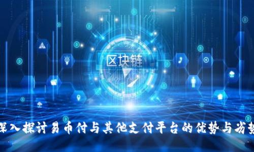 深入探讨易币付与其他支付平台的优势与劣势