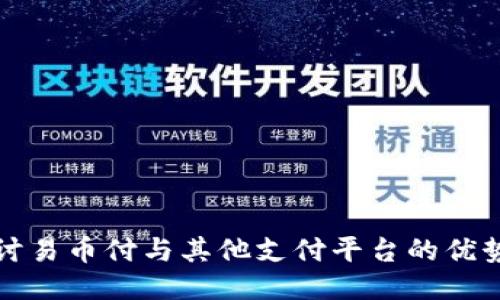 深入探讨易币付与其他支付平台的优势与劣势