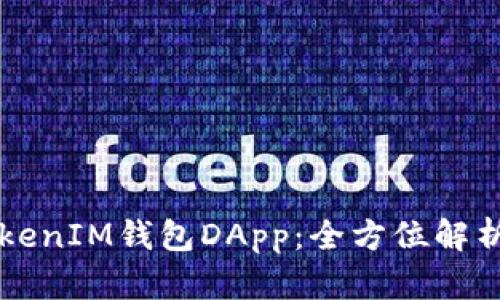 深入了解TokenIM钱包DApp:全方位解析与使用指南