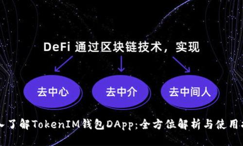 深入了解TokenIM钱包DApp:全方位解析与使用指南