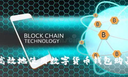 如何安全高效地使用数字货币钱包购买数字货币