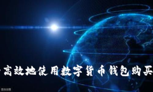 如何安全高效地使用数字货币钱包购买数字货币