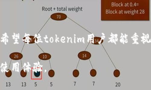   如何安全设置tokenim密码，保障您的账号安全 / 

 guanjianci tokenim, 密码设置, 账号安全, 数字货币 /guanjianci 

# 内容大纲

## 引言
- 简述tokenim的概念及其用途
- 强调安全设置密码的重要性

## 第一部分：了解密码安全
### 为什么密码安全至关重要
- 数据泄露与账号被盗的案例
- 密码安全对个人资产的保护作用

### 密码的基本构成
- 密码长度与复杂度的重要性
- 应避免的常见密码设置错误

## 第二部分：如何设置tokenim密码
### 注册tokenim账号的第一步
- 进入tokenim官网
- 填写注册信息的注意事项

### 如何设置强密码
- 推荐的密码组合
- 使用密码管理器的优势

### 设置双重认证
- 什么是双重认证？
- 实施双重认证的步骤

## 第三部分：保持密码的安全性
### 定期更换密码
- 更换密码的频率建议
- 更换后的注意事项

### 如何妥善记录密码
- 纸质记录与数字记录的优缺点
- 避免使用同一密码

## 第四部分：密码找回与账户恢复
### 忘记密码如何找回
- tokenim的密码找回流程
- 注意安全信息的保护

### 账户被盗后如何处理
- 登录异常的处理步骤
- 联系客户服务的建议

## 结论
- 总结安全设置密码的重要性
- 鼓励用户采取安全措施，维护个人和资产的安全

---

## 引言

在数字货币交易的迅速发展中，tokenim已成为许多用户的重要工具。为了有效管理个人资产，合理设置密码变得尤为重要。本文将详细介绍如何安全设置tokenim的密码，帮助用户维护账号安全。

## 第一部分：了解密码安全

### 为什么密码安全至关重要

随着网络安全问题层出不穷，密码安全显得尤为重要。许多用户在使用tokenim的过程中，可能会因为密码设置不当而面临账号被盗的风险。数据泄露案例时有发生，一旦账号被盗，可能导致个人资产的重大损失。保护账号安全，不仅关乎个人隐私，更是对自己资产的维护。

### 密码的基本构成

强密码的构成需要考虑多个方面：长度、复杂度以及不易猜测性。建议密码长度至少在12位以上，且应包含大小写字母、数字及特殊字符的组合。此外，越来越多的攻击者会利用自动化工具进行暴力破解，简单的密码如“123456”或“password”将很快被攻破，因此选择独特且复杂的密码显得尤为重要。

## 第二部分：如何设置tokenim密码

### 注册tokenim账号的第一步

想要使用tokenim，首先需要注册一个账号。在官网上，找到注册按钮后，填写必要的信息，如邮箱地址及姓名等。

### 如何设置强密码

在输入密码时，务必遵循强密码的基本构成，尽量选用密码管理器来为您生成并存储复杂的密码。例如，使用“xV4#hB3!rJ9”这样的密码，因其随机性强，很难被猜到。同时，避免使用出生日期、宠物名字等个人信息作为密码。

### 设置双重认证

为了进一步确保账户安全，可以启用双重认证（2FA）。这意味着除了输入密码之外，还需提供另外一种验证形式，如短信验证码或专用应用程序生成的代码。这一额外的安全层可以显著降低被盗风险。

## 第三部分：保持密码的安全性

### 定期更换密码

建议用户定期（如每三个月）更换一次密码，这样可以有效减少被盗的风险。更换后，请确保新密码与之前不同，避免使用过于简单和易记的组合。更换后务必记住新的密码，或使用密码管理器来管理。

### 如何妥善记录密码

保持安全的同时，妥善记录密码非常重要。纸质记录需保存在安全的地方，电子记录则可使用加密软件保护。避免在同一平台使用相同的密码，诸如“tokenim”和您的邮箱绝不应使用一致的密码设置。

## 第四部分：密码找回与账户恢复

### 忘记密码如何找回

万一忘记了tokenim的登录密码，可以通过官网设置的“忘记密码”选项找回。在输入注册的邮箱地址后，系统会发送密码重设的链接。务必确保邮箱的安全，防止他人恶意获取重设权限。

### 账户被盗后如何处理

若发现账号存在异常登录行为，首先应立即更改密码，并检查个人资产是否有损失。建议向tokenim的客服寻求帮助，他们会提供针对性的建议和解决方案。

## 结论

通过本文的介绍，我们能够看到设置强密码的重要性与必要性。密码不仅是个人信息的保护工具，更是维护个人资产安全的重要一环。希望每位tokenim用户都能重视账号安全，采取相应措施，保障自己的资产不被盗取。

通过上述的详尽阐述，保持一个安全的线上环境不再是困难的任务。每个人只需花费一些时间和精力，便能享有安全、便利的数字货币使用体验。