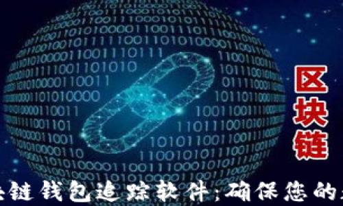 如何选择区块链钱包追踪软件:确保您的数字资产安全