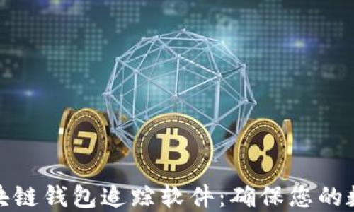 如何选择区块链钱包追踪软件:确保您的数字资产安全