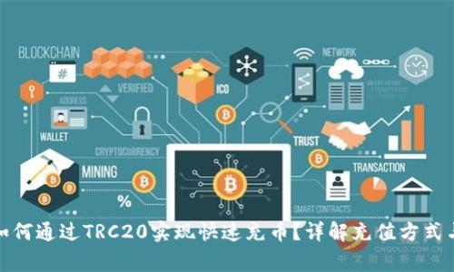 TokenIm如何通过TRC20实现快速充币?详解充值方式与注意事项