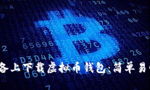 如何在iOS设备上下载虚拟币钱包:简单易懂的步骤指南