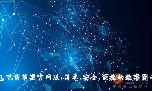 比特派钱包下载苹果官网版:简单、安全、便捷的数字货币管理工具