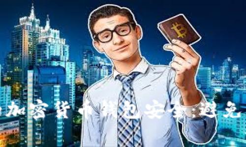 如何确保你的加密货币钱包安全:避免常见安全事件
