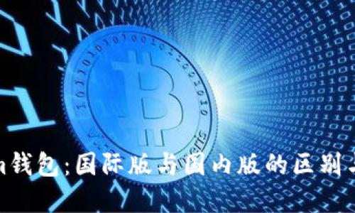 **Tokenim钱包:国际版与国内版的区别与选择指南