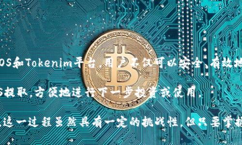 如何在Tokenim平台上提取EOS资产：一步步详解

Tokenim, EOS, 提取, 加密资产/guanjianci

一、什么是Tokenim以及为什么选择它？
Tokenim是一个多功能的数字资产交易平台，支持多种加密货币的交易和管理。用户可以在Tokenim上方便地买卖EOS等多种数字资产，同时提供安全性与便捷的操作体验。选择Tokenim的原因在于其用户友好的界面、高效的交易速度以及良好的客户服务，这些都大大简化了投资者的操作流程。

二、了解EOS及其价值
EOS是一种高性能的区块链平台，旨在支持去中心化应用（DApps）的开发。与许多其他加密货币相比，EOS在交易速度和可扩展性方面表现出色，受到许多开发者和用户的青睐。了解EOS的基本知识，对于投资者在Tokenim上的操作及提取至关重要。

三、准备提取EOS之前需要的步骤
在提取EOS之前，有几个关键步骤需要确认。首先，确保你的Tokenim账户已经完成身份验证，必要时还需进行KYC（了解你的客户）流程。此外，确认你的EOS资产余额足够支付提取费用，这可能涉及到网络交易费用等。

四、如何在Tokenim上提取EOS：详细步骤
提取EOS的过程可以总结为几个简单步骤，具体如下：
1. **登录Tokenim账户**  
   打开Tokenim官方网站并输入你的账户信息，确保输入正确的密码以进入你的账户。
2. **进入资产管理页面**  
   登录后，导航到你的资产管理页面，查看当前持有的EOS资产和账户总余额。确认你的EOS余额是否足够进行提取。
3. **选择提取选项**  
   在资产管理页面中，找到并点击EOS旁边的“提取”按钮。这通常会带你进入提取设置页面。
4. **填写提取信息**  
   在提取设置页面，你需要填写接收地址和提取金额。确保接收地址准确无误，因为任何错误可能导致资金的永久丢失。
5. **确认并发送提取请求**  
   仔细检查所有填写的信息是否准确无误，确保提取金额和目标地址正确无误后，点击“提交”或“确认”按钮。
6. **查看提取状态**  
   提交后，你可以在交易记录中查看提取状态，通常会有一个待处理或已完成的状态更新。

五、提取EOS的常见问题解答
在提取EOS的过程中，用户可能会遇到一些常见问题，以下是一些解答：
1. **提取费用是多少？**  
   提取EOS通常需要支付一定的网络费用，具体费用可能会因网络状况的变化而有所不同。建议提前确认。
2. **提取后的资金多久能到账？**  
   EOS的提取时间取决于区块链网络的拥堵情况，通常情况下，资金会在几分钟到几小时内到账。
3. **我可以提取到其他平台的EOS地址吗？**  
   是的，只要确保你输入的EOS地址有效且属于接收方的控制之下，你就可以将资金提取到其他平台或个人钱包。

六、确保提取安全的小贴士
提取数字资产时，安全始终是第一要务。为避免不必要的损失，用户应遵循以下建议：
- **定期更新密码**：确保你的Tokenim账户密码强大且定期更新。
- **启用双重验证**：如果Tokenim支持双重验证功能，务必要开启，以增加额外的安全性。
- **确认地址**：每次提取时都要再次核对接收地址，确保没有拼写错误或遗漏。

七、总结
在Tokenim上提取EOS并不复杂，但为确保每一步都顺利，建议用户提前做好准备，并仔细跟随指南操作。通过认真研究了解EOS和Tokenim平台，用户不仅可以安全、有效地提取资产，还能更好地管理自己的数字货币投资。

提取数字资产可能涉及风险，但只要做好充分准备，了解提取流程，选择安全措施，用户便能顺利完成在Tokenim平台上的EOS提取，方便地进行下一步投资或使用。

经过如此详细的步骤和注意事项，相信即使是新手也能迅速上手，希望每位用户都能在Tokenim平台上获得愉快的交易体验。这一过程虽然具有一定的挑战性，但只要掌握正确的方法，提取EOS将会变得轻而易举。