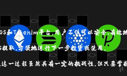 如何在Tokenim平台上提取EOS资产：一步步详解

Tokenim, EOS, 提取, 加密资产/guanjianci

一、什么是Tokenim以及为什么选择它？
Tokenim是一个多功能的数字资产交易平台，支持多种加密货币的交易和管理。用户可以在Tokenim上方便地买卖EOS等多种数字资产，同时提供安全性与便捷的操作体验。选择Tokenim的原因在于其用户友好的界面、高效的交易速度以及良好的客户服务，这些都大大简化了投资者的操作流程。

二、了解EOS及其价值
EOS是一种高性能的区块链平台，旨在支持去中心化应用（DApps）的开发。与许多其他加密货币相比，EOS在交易速度和可扩展性方面表现出色，受到许多开发者和用户的青睐。了解EOS的基本知识，对于投资者在Tokenim上的操作及提取至关重要。

三、准备提取EOS之前需要的步骤
在提取EOS之前，有几个关键步骤需要确认。首先，确保你的Tokenim账户已经完成身份验证，必要时还需进行KYC（了解你的客户）流程。此外，确认你的EOS资产余额足够支付提取费用，这可能涉及到网络交易费用等。

四、如何在Tokenim上提取EOS：详细步骤
提取EOS的过程可以总结为几个简单步骤，具体如下：
1. **登录Tokenim账户**  
   打开Tokenim官方网站并输入你的账户信息，确保输入正确的密码以进入你的账户。
2. **进入资产管理页面**  
   登录后，导航到你的资产管理页面，查看当前持有的EOS资产和账户总余额。确认你的EOS余额是否足够进行提取。
3. **选择提取选项**  
   在资产管理页面中，找到并点击EOS旁边的“提取”按钮。这通常会带你进入提取设置页面。
4. **填写提取信息**  
   在提取设置页面，你需要填写接收地址和提取金额。确保接收地址准确无误，因为任何错误可能导致资金的永久丢失。
5. **确认并发送提取请求**  
   仔细检查所有填写的信息是否准确无误，确保提取金额和目标地址正确无误后，点击“提交”或“确认”按钮。
6. **查看提取状态**  
   提交后，你可以在交易记录中查看提取状态，通常会有一个待处理或已完成的状态更新。

五、提取EOS的常见问题解答
在提取EOS的过程中，用户可能会遇到一些常见问题，以下是一些解答：
1. **提取费用是多少？**  
   提取EOS通常需要支付一定的网络费用，具体费用可能会因网络状况的变化而有所不同。建议提前确认。
2. **提取后的资金多久能到账？**  
   EOS的提取时间取决于区块链网络的拥堵情况，通常情况下，资金会在几分钟到几小时内到账。
3. **我可以提取到其他平台的EOS地址吗？**  
   是的，只要确保你输入的EOS地址有效且属于接收方的控制之下，你就可以将资金提取到其他平台或个人钱包。

六、确保提取安全的小贴士
提取数字资产时，安全始终是第一要务。为避免不必要的损失，用户应遵循以下建议：
- **定期更新密码**：确保你的Tokenim账户密码强大且定期更新。
- **启用双重验证**：如果Tokenim支持双重验证功能，务必要开启，以增加额外的安全性。
- **确认地址**：每次提取时都要再次核对接收地址，确保没有拼写错误或遗漏。

七、总结
在Tokenim上提取EOS并不复杂，但为确保每一步都顺利，建议用户提前做好准备，并仔细跟随指南操作。通过认真研究了解EOS和Tokenim平台，用户不仅可以安全、有效地提取资产，还能更好地管理自己的数字货币投资。

提取数字资产可能涉及风险，但只要做好充分准备，了解提取流程，选择安全措施，用户便能顺利完成在Tokenim平台上的EOS提取，方便地进行下一步投资或使用。

经过如此详细的步骤和注意事项，相信即使是新手也能迅速上手，希望每位用户都能在Tokenim平台上获得愉快的交易体验。这一过程虽然具有一定的挑战性，但只要掌握正确的方法，提取EOS将会变得轻而易举。