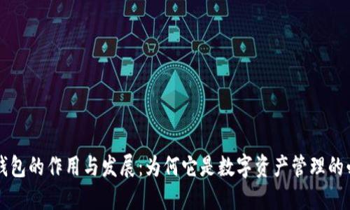 区块链钱包的作用与发展:为何它是数字资产管理的必备工具