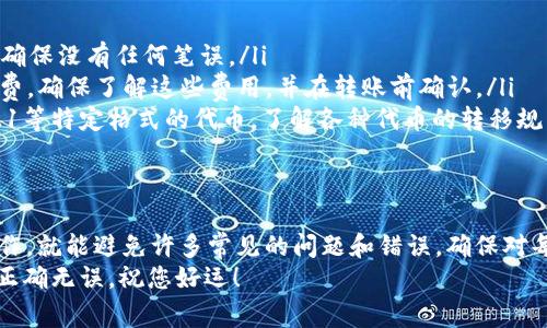 要将EOS转入Tokenim钱包，您可以按照以下步骤进行操作。以下内容详细描述了整个过程，并附带一些必要的注意事项。

一、准备工作
在转入EOS之前，您需要确保以下几点：
ul
    li您已经创建了Tokenim钱包，并成功记录了相关的私钥和助记词，以确保您的资金安全。/li
    li您有一个可以发送EOS的交易所或钱包，例如Binance、Huobi或其他支持EOS的服务。/li
    li了解您将要发送的EOS数量以及目的地地址的准确性，以防止转账失败。/li
/ul

二、获取您的Tokenim Wallet地址
首先，打开您的Tokenim钱包。在主页上，您可以轻松找到您的EOS接收地址。该地址通常是一个字符串，类似于“你的用户名”或一串字母数字组合。
确保复制这个地址。在转账过程中，任何 slightest 的疏忽都可能导致资金丢失，所以绝对不能忽视这个步骤。

三、从交易所提取EOS
登录到您的交易所账户。在账户页面，找到“资金”或“钱包”选项，点击进入。在EOS选项中选择“提现”或“提币”。
在提现界面，您将看到几个字段需要填写：
ul
    listrong提现地址：/strong粘贴您从Tokenim钱包中复制的EOS地址。/li
    listrong提现金额：/strong输入您想要转移的EOS数量。/li
    listrong备注（可选）：/strong一些交易所可能会要求填写备注信息，但如果不需要，您可以忽略这个选项。/li
/ul

四、确认并提交提现申请
再次确认填入的信息（地址和金额）完全正确没有错误。如果一切无误，您可以选择“提交”或“确认”按钮。
此时，交易所通常会要求您进行二次验证，例如手机验证码或邮箱验证。进行相应的验证，以完成提币申请。

五、等待确认
提币申请提交后，您需要耐心等待。这通常需要几分钟，但在高峰期可能会需要更长时间。您可以在交易所的提现记录中查看状态。
在区块链上，交易的确认时间可能会有所不同，您可以通过EOS区块链浏览器追踪这笔交易，确保其处于“已确认”状态。

六、检查Tokenim钱包余额
一旦确认，您可以返回Tokenim钱包查看您的EOS余额。确保数额与您从交易所提现的一致。
此时，如果您在Tokenim钱包中看到预计的EOS到账，恭喜您！您成功将EOS转入Tokenim钱包。

七、注意事项
在进行EOS转账时，务必遵循以下注意事项：
ul
    listrong地址匹配：/strong永远仔细检查您输入的EOS接收地址，确保没有任何笔误。/li
    listrong网络费用：/strong某些交易所在提币时可能会收取手续费，确保了解这些费用，并在转账前确认。/li
    listrong转账确认：/strong对方钱包是否能够接收ERC20、ERC721等特定格式的代币。了解各种代币的转移规则，确保兼容性。/li
/ul

总结
将EOS转入Tokenim钱包的流程相对简单，只要您严格按照步骤进行操作，就能避免许多常见的问题和错误。确保对每个步骤保持高度警惕，这样您的资金才能得到最大程度的保护和安全。
如有疑问，建议您查阅相关教程或咨询专业人士，确保您每一步操作都正确无误。祝您好运！