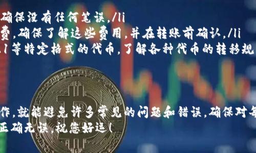 要将EOS转入Tokenim钱包，您可以按照以下步骤进行操作。以下内容详细描述了整个过程，并附带一些必要的注意事项。

一、准备工作
在转入EOS之前，您需要确保以下几点：
ul
    li您已经创建了Tokenim钱包，并成功记录了相关的私钥和助记词，以确保您的资金安全。/li
    li您有一个可以发送EOS的交易所或钱包，例如Binance、Huobi或其他支持EOS的服务。/li
    li了解您将要发送的EOS数量以及目的地地址的准确性，以防止转账失败。/li
/ul

二、获取您的Tokenim Wallet地址
首先，打开您的Tokenim钱包。在主页上，您可以轻松找到您的EOS接收地址。该地址通常是一个字符串，类似于“你的用户名”或一串字母数字组合。
确保复制这个地址。在转账过程中，任何 slightest 的疏忽都可能导致资金丢失，所以绝对不能忽视这个步骤。

三、从交易所提取EOS
登录到您的交易所账户。在账户页面，找到“资金”或“钱包”选项，点击进入。在EOS选项中选择“提现”或“提币”。
在提现界面，您将看到几个字段需要填写：
ul
    listrong提现地址：/strong粘贴您从Tokenim钱包中复制的EOS地址。/li
    listrong提现金额：/strong输入您想要转移的EOS数量。/li
    listrong备注（可选）：/strong一些交易所可能会要求填写备注信息，但如果不需要，您可以忽略这个选项。/li
/ul

四、确认并提交提现申请
再次确认填入的信息（地址和金额）完全正确没有错误。如果一切无误，您可以选择“提交”或“确认”按钮。
此时，交易所通常会要求您进行二次验证，例如手机验证码或邮箱验证。进行相应的验证，以完成提币申请。

五、等待确认
提币申请提交后，您需要耐心等待。这通常需要几分钟，但在高峰期可能会需要更长时间。您可以在交易所的提现记录中查看状态。
在区块链上，交易的确认时间可能会有所不同，您可以通过EOS区块链浏览器追踪这笔交易，确保其处于“已确认”状态。

六、检查Tokenim钱包余额
一旦确认，您可以返回Tokenim钱包查看您的EOS余额。确保数额与您从交易所提现的一致。
此时，如果您在Tokenim钱包中看到预计的EOS到账，恭喜您！您成功将EOS转入Tokenim钱包。

七、注意事项
在进行EOS转账时，务必遵循以下注意事项：
ul
    listrong地址匹配：/strong永远仔细检查您输入的EOS接收地址，确保没有任何笔误。/li
    listrong网络费用：/strong某些交易所在提币时可能会收取手续费，确保了解这些费用，并在转账前确认。/li
    listrong转账确认：/strong对方钱包是否能够接收ERC20、ERC721等特定格式的代币。了解各种代币的转移规则，确保兼容性。/li
/ul

总结
将EOS转入Tokenim钱包的流程相对简单，只要您严格按照步骤进行操作，就能避免许多常见的问题和错误。确保对每个步骤保持高度警惕，这样您的资金才能得到最大程度的保护和安全。
如有疑问，建议您查阅相关教程或咨询专业人士，确保您每一步操作都正确无误。祝您好运！