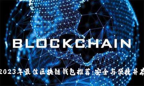 2023年最佳区块链钱包推荐:安全与便捷并存