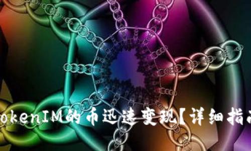 如何将TokenIM的币迅速变现?详细指南与技巧