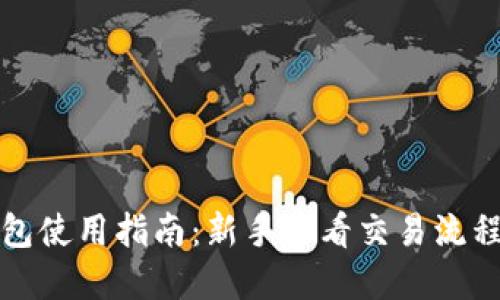 区块链钱包使用指南:新手必看交易流程视频解说