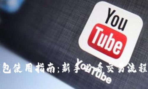 区块链钱包使用指南:新手必看交易流程视频解说