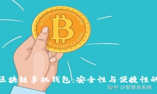 选择最佳区块链手机钱包:安全性与便捷性的完美结合