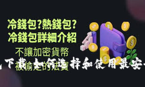 数字资产安全钱包下载:如何选择和使用最安全的数字资产钱包