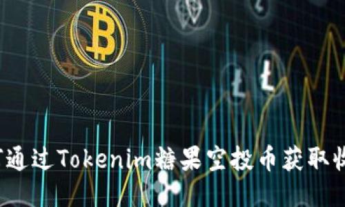 如何通过Tokenim糖果空投币获取收益?