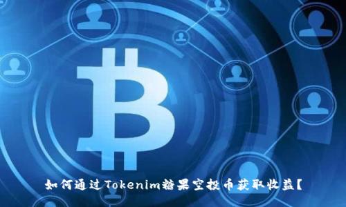 如何通过Tokenim糖果空投币获取收益?