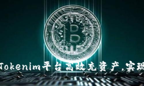 如何通过Tokenim平台高效充资产,实现财富增值