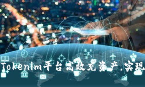 如何通过Tokenim平台高效充资产,实现财富增值