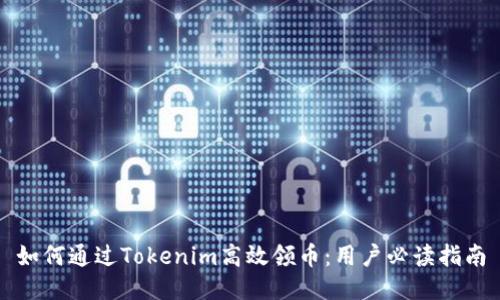 如何通过Tokenim高效领币:用户必读指南